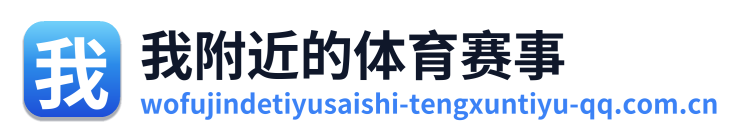 我附近的体育赛事